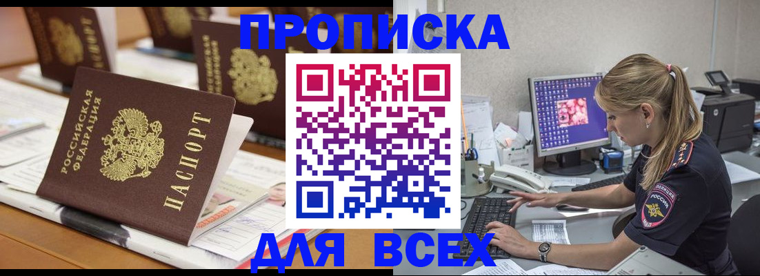 прописка 2025 в Зеленоградске